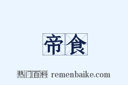 帝食是什么意思的图片